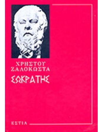 ΣΩΚΡΑΤΗΣ  Βιογραφίες