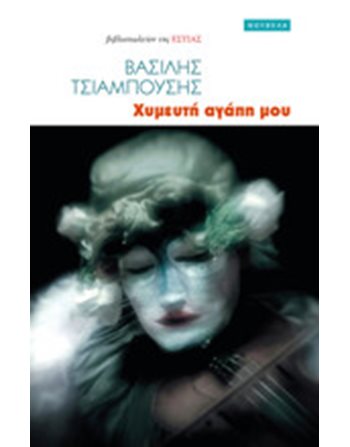 ΧΥΜΕΥΤΗ ΑΓΑΠΗ ΜΟΥ  Greek Literature
