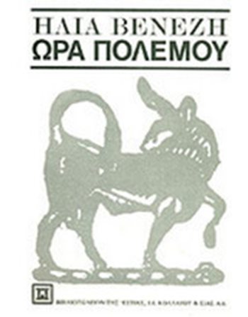 ΩΡΑ ΠΟΛΕΜΟΥ  Ελληνική λογοτεχνία