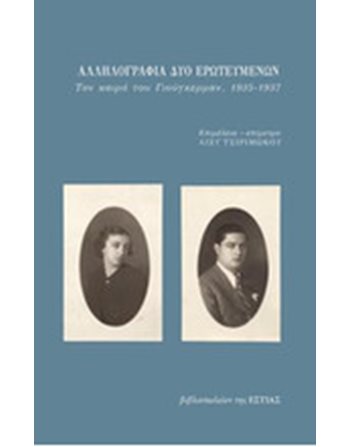 ΑΛΛΗΛΟΓΡΑΦΙΑ ΔΥΟ ΕΡΩΤΕΥΜΕΝΩΝ  Biographies