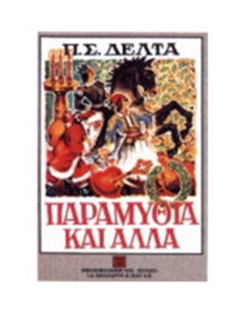 ΠΑΡΑΜΥΘΙΑ ΚΑΙ ΑΛΛΑ (ΜΟΝΟΤΟΝΙΚΟ)  Ελληνική λογοτεχνία