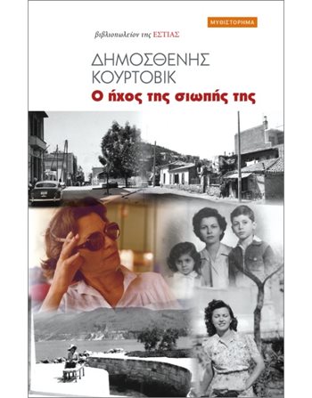 Ο ΗΧΟΣ ΤΗΣ ΣΙΩΠΗΣ ΤΗΣ  Greek Literature