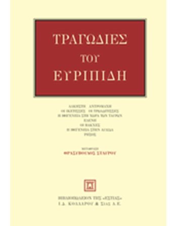 ΤΡΑΓΩΔΙΕΣ ΤΟΥ ΕΥΡΙΠΙΔΗ  Αρχαία Ελληνική Γραμματεία