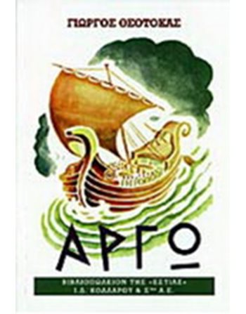 ΑΡΓΩ Β'  Ελληνική λογοτεχνία