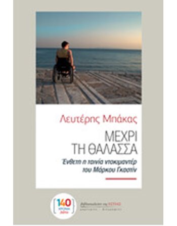 ΜΕΧΡΙ ΤΗ ΘΑΛΑΣΣΑ  Biographies