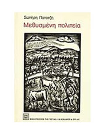 ΜΕΘΥΣΜΕΝΗ ΠΟΛΙΤΕΙΑ  Ελληνική λογοτεχνία
