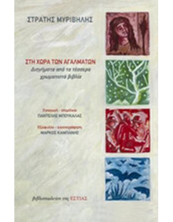 ΣΤΗ ΧΩΡΑ ΤΩΝ ΑΓΑΛΜΑΤΩΝ  Greek Literature
