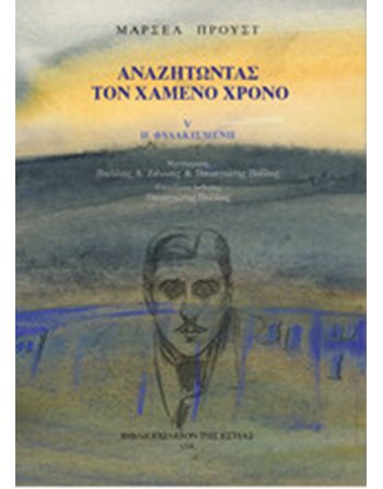 ΑΝΑΖΗΤΩΝΤΑΣ ΤΟΝ ΧΑΜΕΝΟ ΧΡΟΝΟ: Η ΦΥΛΑΚΙΣΜΕΝΗ (Ε ΤΟΜΟΣ)  Μεταφρασμένη λογοτεχνία