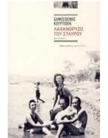 ΛΑΧΑΝΟΡΥΖΟ ΤΟΥ ΣΤΑΥΡΟΥ  Ελληνική λογοτεχνία