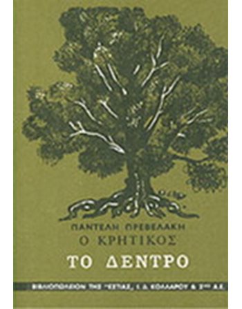 ΠΡΕΒΕΛΑΚΗΣ ΚΡΗΤΙΚΟΣ Α  Ελληνική λογοτεχνία