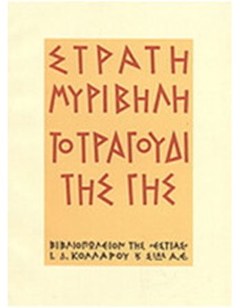 ΤΟ ΤΡΑΓΟΥΔΙ ΤΗΣ ΓΗΣ  Ελληνική λογοτεχνία