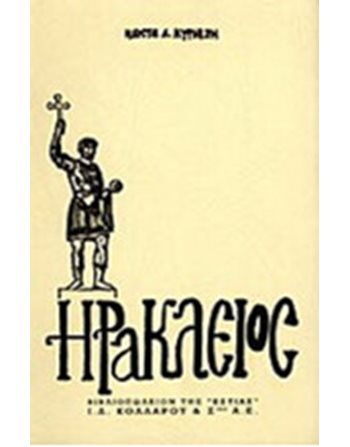 ΗΡΑΚΛΕΙΟΣ  Ελληνική λογοτεχνία