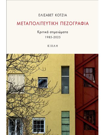 ΜΕΤΑΠΟΛΙΤΕΥΤΙΚΗ ΠΕΖΟΓΡΑΦΙΑ  Social Sciences