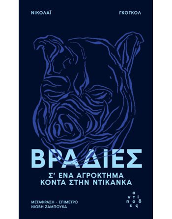 ΒΡΑΔΙΕΣ  Κλασική Λογοτεχνία