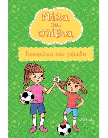 ΑΣΤΕΡΑΚΙΑ ΣΤΟ ΓΗΠΕΔΟ  Σύγχρονη Λογοτεχνία