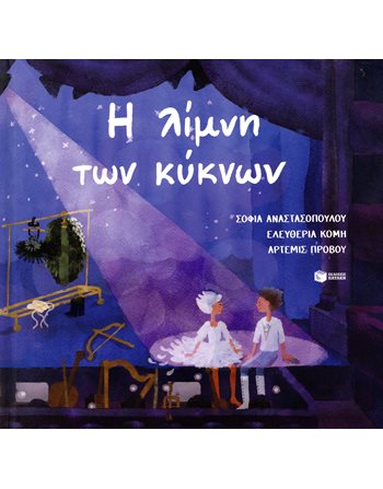 Η ΛΙΜΝΗ ΤΩΝ ΚΥΚΝΩΝ  Παραμύθια