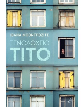 ΞΕΝΟΔΟΧΕΙΟ ΤΙΤΟ  Übersetzte Literatur