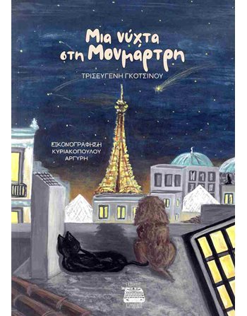 ΜΙΑ ΝΥΧΤΑ ΣΤΗΝ ΜΟΝΜΑΡΤΗ  Griechische Literatur
