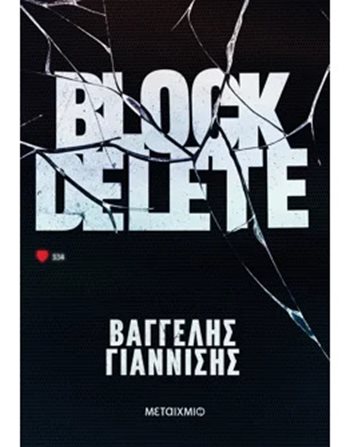 BLOCK DELETE Μεταίχμιο Αστυνομική Λογοτεχνία