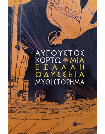 ΜΙΑ ΕΞΑΛΛΗ ΟΔΥΣΣΕΙΑ  Ελληνική λογοτεχνία