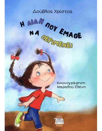 Η ΛΙΛΥ ΠΟΥ ΕΜΑΘΕ ΝΑ ΠΕΡΙΜΕΝΕΙ  Storytelling