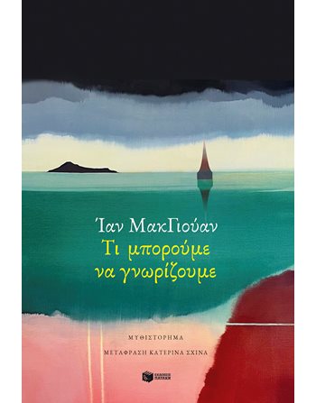 ΤΙ ΜΠΟΡΟΥΜΕ ΝΑ ΓΝΩΡΙΖΟΥΜΕ  Translated Literature