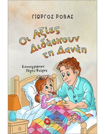 ΟΙ ΑΞΙΕΣ ΔΙΔΑΣΚΟΥΝ ΤΗ ΔΑΝΑΗ  Παραμύθια