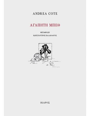ΑΓΑΠΗΤΗ ΜΠΕΘ  Poetry