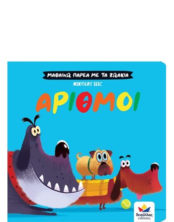 ΜΑΘΑΙΝΩ ΠΑΡΕΑ ΜΕ ΤΑ ΖΩΑΚΙΑ: ΑΡΙΘΜΟΙ  Γνώσεων - Εγκυκλοπαιδικά