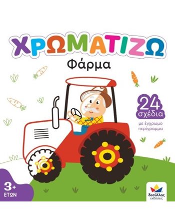 ΧΡΩΜΑΤΙΖΩ: ΦΑΡΜΑ  Δραστηριοτήτων - Κατασκευών