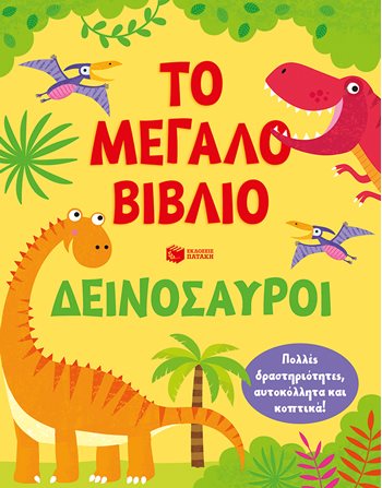 ΤΟ ΜΕΓΑΛΟ ΒΙΒΛΙΟ - ΔΕΙΝΟΣΑΥΡΟΙ  Δραστηριοτήτων - Κατασκευών