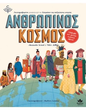 ΑΝΘΡΩΠΙΝΟΣ ΚΟΣΜΟΣ  Γνώσεων - Εγκυκλοπαιδικά