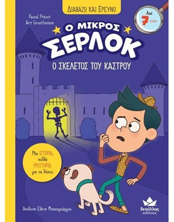 O MIΚΡΟΣ ΣΕΡΛΟΚ - Ο ΣΚΕΛΕΤΟΣ ΤΟΥ ΚΑΣΤΡΟΥ  Moderne Literatur