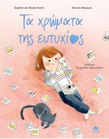 ΤΑ ΧΡΩΜΑΤΑ ΤΗΣ ΕΥΤΥΧΙΑΣ  Συναισθήματα (Διαπαιδαγώγηση)