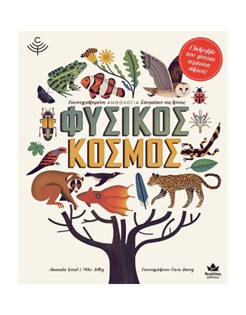 ΦΥΣΙΚΟΣ ΚΟΣΜΟΣ  Γνώσεων - Εγκυκλοπαιδικά