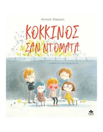 ΚΟΚΚΙΝΟΣ ΣΑΝ ΝΤΟΜΑΤΑ  Συναισθήματα (Διαπαιδαγώγηση)