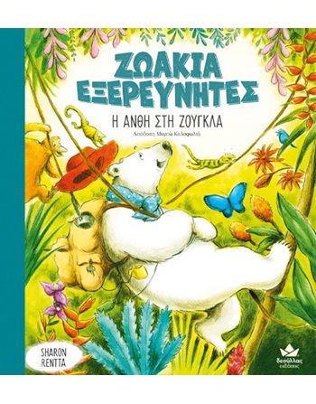 ΖΩΑΚΙΑ ΕΞΕΡΕΥΝΗΤΕΣ: Η ΑΝΘΗ ΣΤΗ ΖΟΥΓΚΛΑ  Παραμύθια
