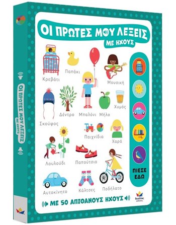 ΟΙ ΠΡΩΤΕΣ ΜΟΥ ΛΕΞΕΙΣ ΜΕ ΗΧΟΥΣ  Βιβλία με Μουσική - Ήχους