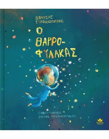 Ο ΘΑΡΡΟΦΥΛΑΚΑΣ  Self-help Books
