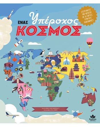 ΕΝΑΣ ΥΠΕΡΟΧΟΣ ΚΟΣΜΟΣ  Γνώσεων - Εγκυκλοπαιδικά