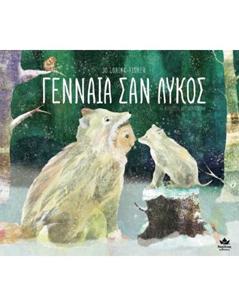 ΓΕΝΝΑΙΑ ΣΑΝ ΛΥΚΟΣ  Συναισθήματα (Διαπαιδαγώγηση)