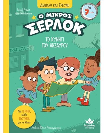 Ο ΜΙΚΡΟΣ ΣΕΡΛΟΚ - ΤΟ ΚΥΝΗΓΙ ΤΟΥ ΘΗΣΑΥΡΟΥ  Moderne Literatur