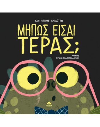 ΜΗΠΩΣ ΕΙΣΑΙ ΤΕΡΑΣ;  Συναισθήματα (Διαπαιδαγώγηση)