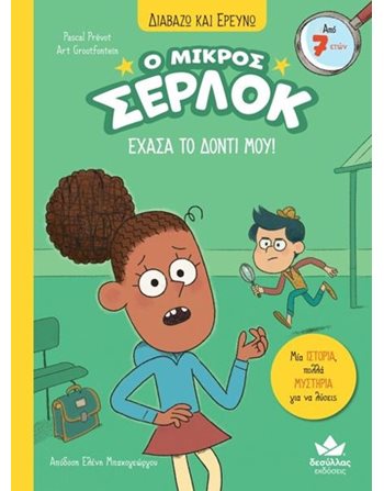 Ο ΜΙΚΡΟΣ ΣΕΡΛΟΚ - ΕΧΑΣΑ ΤΟ ΔΟΝΤΙ ΜΟΥ!  Σύγχρονη Λογοτεχνία