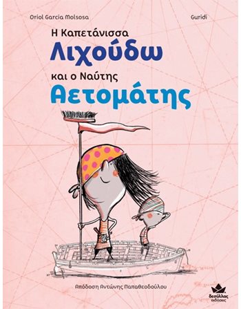 Η ΚΑΠΕΤΑΝΙΣΣΑ ΛΙΧΟΥΔΩ ΚΑΙ Ο ΝΑΥΤΗΣ ΑΕΤΟΜΑΤΗΣ  Παραμύθια