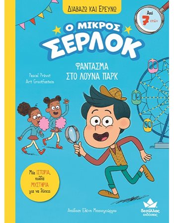 Ο ΜΙΚΡΟΣ ΣΕΡΛΟΚ - ΦΑΝΤΑΣΜΑ ΣΤΟ ΛΟΥΝΑ ΠΑΡΚ  Moderne Literatur