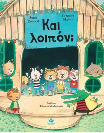 ΚΑΙ ΛΟΙΠΟΝ;  Συναισθήματα (Διαπαιδαγώγηση)