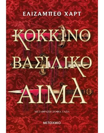 ΚΟΚΚΙΝΟ ΒΑΣΙΛΙΚΟ ΑΙΜΑ  Jugendliteratur