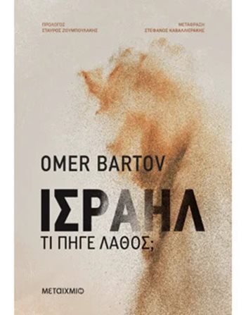 ΙΣΡΑΗΛ  Ιστορία - Πολιτισμός