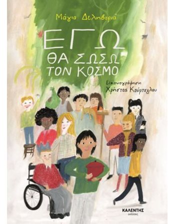 ΕΓΩ ΘΑ ΣΩΣΩ ΤΟΝ ΚΟΣΜΟ  Self-help Books
